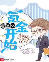 巨星从氪金开始