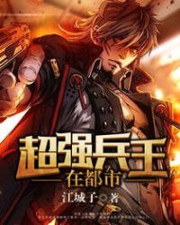超强兵王在都市