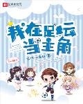 我在足坛当主角