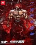 二次元斗战神