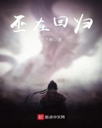 巫在回归