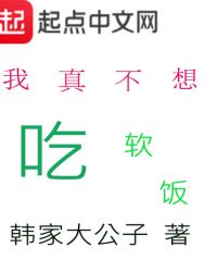 我真不想吃软饭