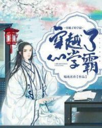 穿越了的学霸