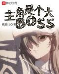 主角是个大BOSS