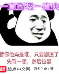 一直剧透一直爽
