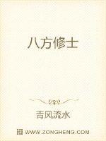 八方修士