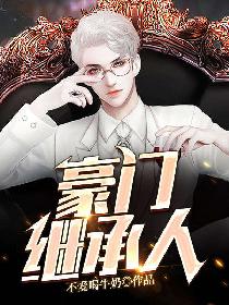 豪门继承人