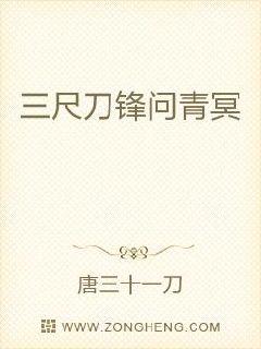 三尺刀锋问青冥