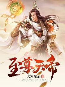至尊天帝