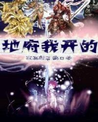 地府我开的