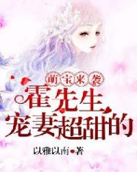 萌宝来袭，霍先生宠妻超甜的