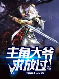主角大爷，求放过！