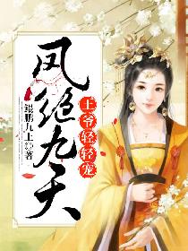 凤绝九天：王爷轻轻宠