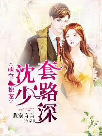 萌宝独宠：沈少，套路深！