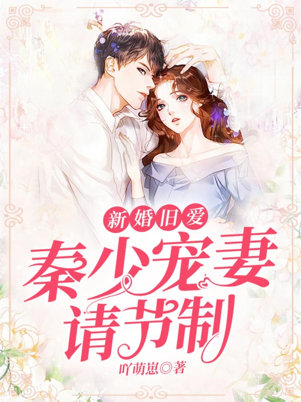 新婚旧爱：秦少宠妻请节制