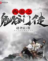西游之鬼谷门徒