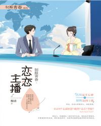 恋恋主播