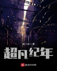 超凡纪年
