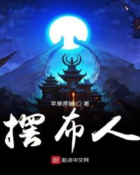 摆布人