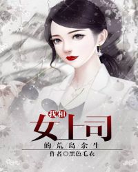 我和女上司的荒岛余生