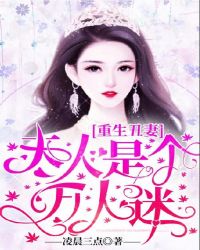 重生丑妻：夫人是个万人迷