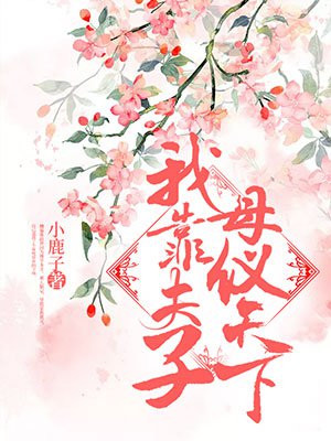 我靠夫子母仪天下