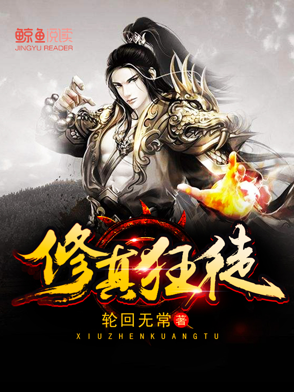 修真狂徒
