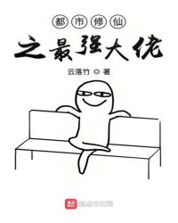 修仙从电视精开始