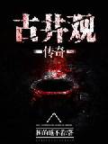 古井观传奇