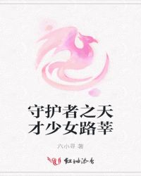 守护者之天才少女路莘
