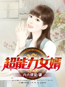 超能力女婿