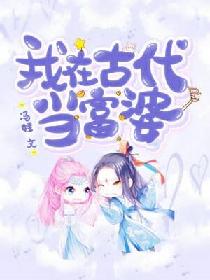 我在古代当富婆