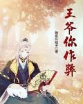 王爷你作弊