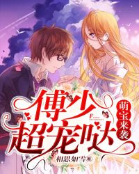 萌宝来袭：傅少，超宠哒