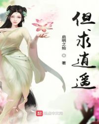 但求逍遥