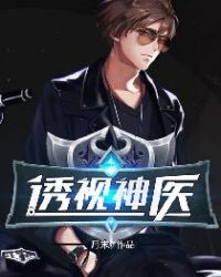 透视神医