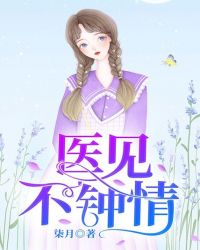医见不钟情