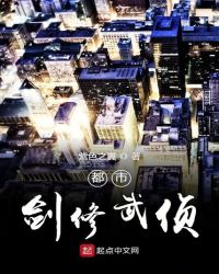 都市剑修武侦