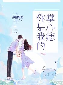 你是我的掌心痣