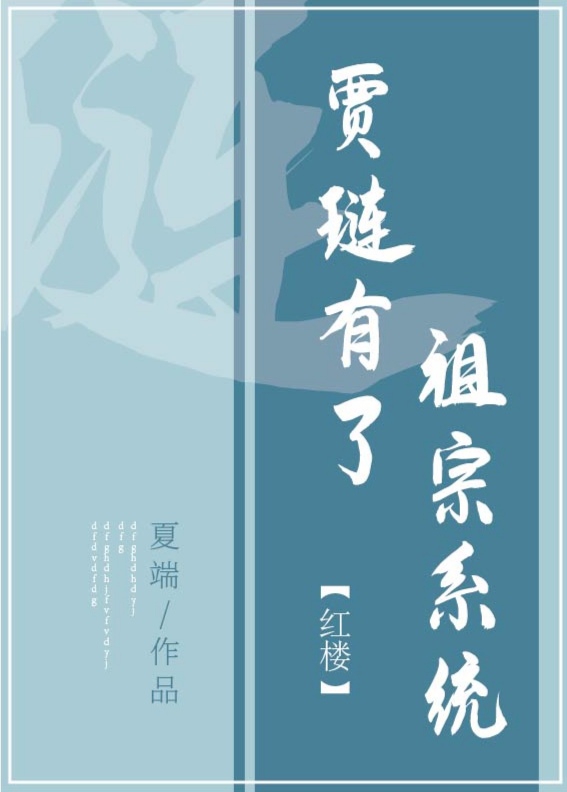 [红楼]贾琏有了祖宗系统