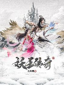 妖王传奇