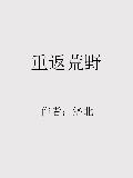 重返荒野