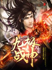 九极战神（又名：万古战神）
