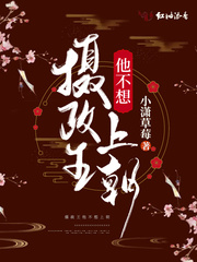 摄政王他不想上朝