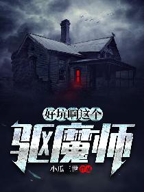 好坑啊这个驱魔师
