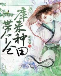 偏宠弃妃：带个仓库来种田