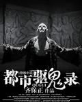 都市驱鬼录