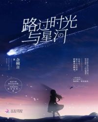 路过时光与星河