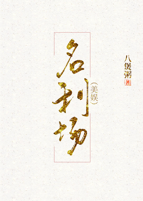名利场[美娱]