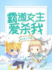 霸道女主爱杀我